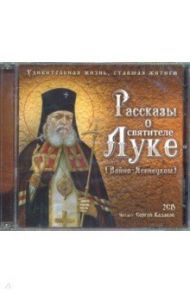 CD Рассказы о святителе Луке (Войно-Ясенецком). 2 диска