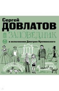 Заповедник (CDmp3) / Довлатов Сергей Донатович