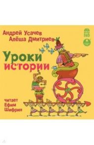 Уроки истории (CDmp3) / Усачев Андрей Алексеевич, Дмитриев Алеша