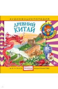 Аудиоэнциклопедия. Древний Китай (CD)