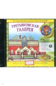 Аудиоэнциклопедия. Третьяковская галерея (CD)