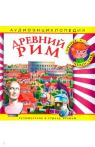 Древний Рим. Аудиоэнциклопедия (CDmp3)