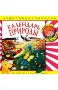 Календарь природы. Аудиоэнциклопедия (CDmp3)