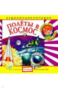 Полеты в космос. Аудиоэнциклопедия (CDmp3)