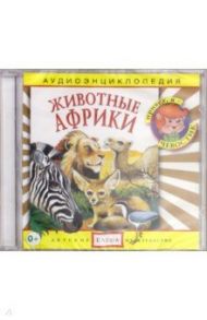 Аудиоэнциклопедия. Животные Африки (CD)