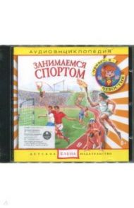 Занимаемся спортом. Аудиоэнциклопедии (CD)