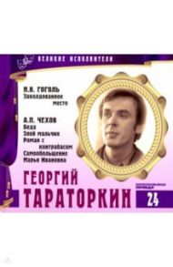 Великие исполнители. Том 24. Георгий Тараторкин (+CD)