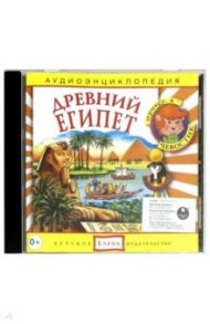 Древний Египет. Аудиоэнциклопедия (CD) / Качур Елена