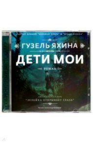 Дети мои (CDmp3) / Яхина Гузель Шамилевна