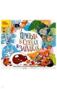 Природа в стихах и загадках (CDmp3) / Бортновская-Медокс Юлия