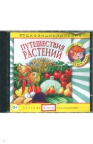 Аудиоэнциклопедия. Путешествия растений (CDmp3) / Столбцов Дмитрий, Манушкина Наталья, Жаховская Ольга