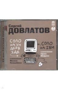 Соло на ундервуде. Соло на IBM (CDmp3) / Довлатов Сергей Донатович