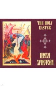 Пасха Христова. Избранные праздничные песнопения Свято-Троицкой Сергиевой лавры