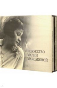Искусство Марии Максаковой (5CD)