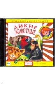 Дикие животные (CD) / Манушкина Наталья