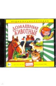 Домашние животные (CD) / Манушкина Наталья