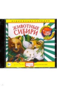 Животные Сибири (CD) / Николаева Тамара, Манушкина Наталья