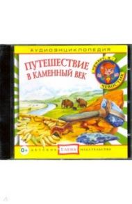 Путешествие в Каменный век (CD) / Русс Анна, Качур Елена