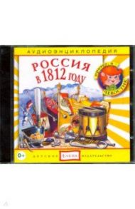 Россия в 1812 году (CD) / Качур Елена
