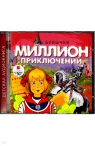Миллион приключений (CDmp3) / Булычев Кир