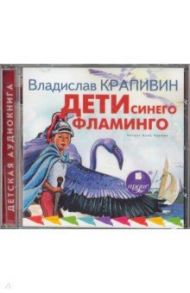 Дети синего фламинго (CDmp3) / Крапивин Владислав Петрович