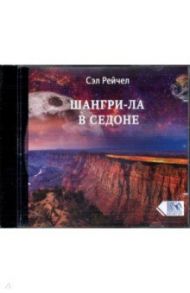 Шангри-Ла в Седоне (CD) / Рейчел Сэл