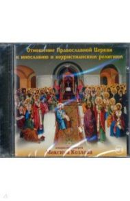Отношение Православной Церкви к инославию и нехристианским религиям (CD) / Протоиерей Максим Козлов