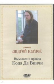 Вымысел и правда Кода Да Винчи (CD) / Диакон Андрей Кураев