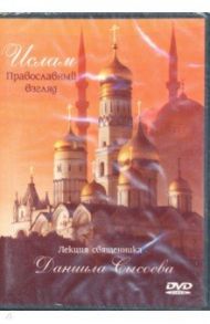 Ислам. Православный взгляд (DVD) / Священник Даниил Сысоев