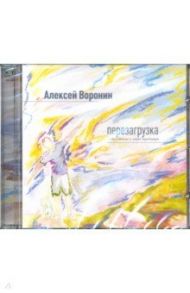 Перезагрузка (CD) / Воронин Алексей