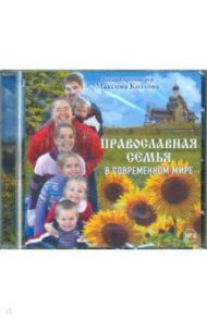 Православная семья в современном мире (CD) / Протоиерей Максим Козлов