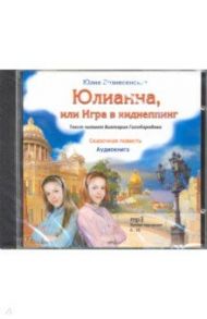 Юлианна или игра в киднеппинг (CD) / Вознесенская Юлия Николаевна