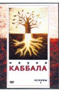 Наука Каббала. Основы 1 (DVD) / Матушевский Максим