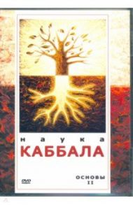 Наука Каббала. Основы 2 (DVD) / Матушевский Максим