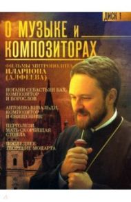 О музыке и композиторах (DVD) / Митрополит Иларион (Алфеев)