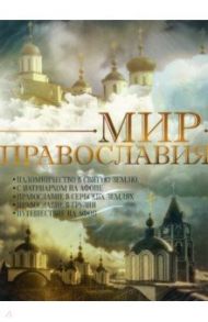 Мир Православия (DVD)