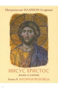 Иисус Христос. Жизнь и учение. Книга II (DVD) / Митрополит Иларион (Алфеев)