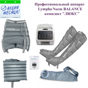Покупайте аппарат для прессотерапии и лимфодренажа LYMPHANORM BALANCE комплект «ЛЮКС» в интернет-магазине www.sklad78.ru