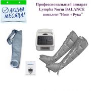 LymphaNorm BALANCE комплект "Ноги + Рука" www.sklad78.ru
