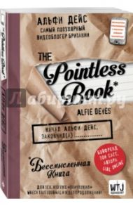 Pointless book. Бессмысленная книга / Дейс Альфи