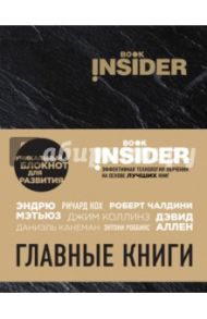 Book Insider. Главные книги (черный) / Пинтосевич Ицхак, Аветов Григорий