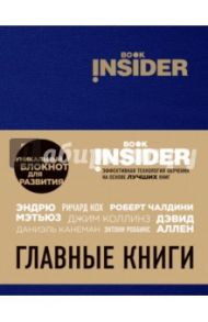 Book Insider. Главные книги (синий) / Пинтосевич Ицхак, Аветов Григорий
