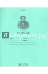 Тетрадь, 18 листов, линия "Пушкин", зеленая (18Т5A2_07641)