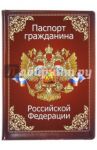 Обложка для паспорта "Паспорт гражданина Российской Федерации. Гимн" (032001обл010)