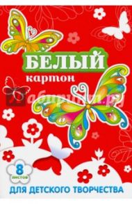 Картон белый "Бабочки на красном" (8 листов) (44670)