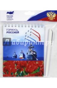 Набор письменный "Горжусь Россией" (нелинованный блокнот + синяя ручка)