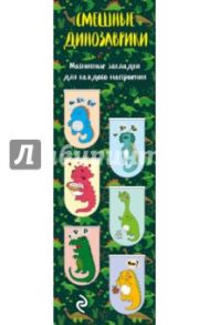 Закладки магнитные для книг "Смешные динозаврики" (6 штук)
