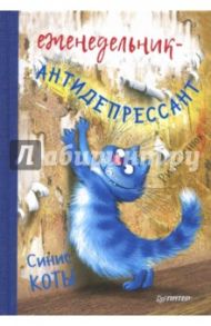 Еженедельник-антидепрессант "Синие коты", А5 / Зенюк Рина
