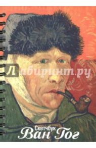Скетчбук "Ван Гог. Автопортрет" (А5, 100 листов, нелинованный) (2853)
