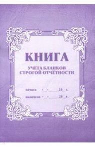 Книга учета бланков строгой отчетности (КЖ-744)